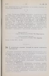 Постановление Совета Министров РСФСР. О проведении вещевых лотерей во время спортивных мероприятий. 5 июня 1987 г. № 235