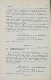 Постановление Совета Министров РСФСР. О наименовании безымянного пролива в Пясинском заливе Карского моря. 5 июня 1987 г. № 236