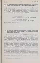 Постановление Совета Министров РСФСР. О мерах по коренному улучшению качества подготовки и использования специалистов с высшим образованием в народном хозяйстве. 10 июня 1987 г. № 241