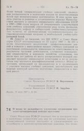 Постановление Совета Министров РСФСР. О мерах по дальнейшему улучшению организации протезно-ортопедической помощи населению. 11 июня 1987 г. № 246