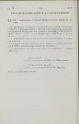 Постановление Совета Министров РСФСР. Об утверждении Условий Всероссийской книжной лотереи. 18 июня 1987 г. № 253