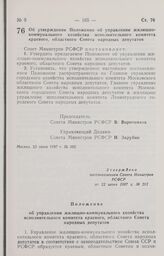 Постановление Совета Министров РСФСР. Об утверждении Положения об управлении жилищно-коммунального хозяйства исполнительного комитета краевого, областного Совета народных депутатов. 22 июня 1987 г. № 262