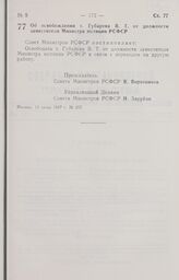 Постановление Совета Министров РСФСР. Об освобождении т. Губарева В. Т. от должности заместителя Министра юстиции РСФСР. 19 июня 1987 г. № 257