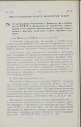 Постановление Совета Министров РСФСР. Об утверждении Положения о Министерстве хлебопродуктов РСФСР и Положения об управлении хлебопекарной и макаронной промышленности исполнительного комитета краевого, областного Совета народных депутатов. 18 июня...