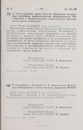 Постановление Совета Министров РСФСР. О назначении т. Гулидова А. Д. заместителем Начальника Центрального статистического управления РСФСР. 27 мая 1987 г. № 216