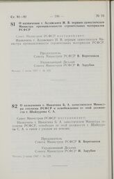 Постановление Совета Министров РСФСР. О назначении т. Ассовского И. В. первым заместителем Министра промышленности строительных материалов РСФСР. 1 июня 1987 г. № 228