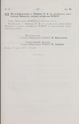 Постановление Совета Министров РСФСР. Об освобождении т. Боброва Р. В. от должности заместителя Министра лесного хозяйства РСФСР. 16 июня 1987 г. № 250