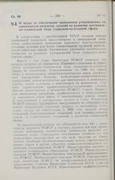 Постановление Совета Министров РСФСР. О мерах по обеспечению выполнения утвержденных на двенадцатую пятилетку заданий по развитию материально-технической базы социально-культурной сферы. 25 июня 1987 г. № 266