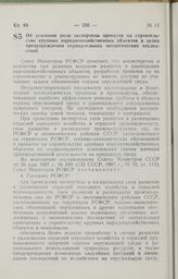 Постановление Совета Министров РСФСР. Об усилении роли экспертизы проектов на строительство крупных народнохозяйственных объектов в целях предупреждения отрицательных экологических последствий. 2 июля 1987 г. № 276