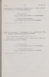 Постановление Совета Министров РСФСР. О назначении т. Сосновцева С. С. заместителем Министра легкой промышленности РСФСР. 24 июня 1987 г. № 265