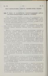 Постановление Совета Министров РСФСР. О мерах по дальнейшему совершенствованию работы жилищно-коммунального хозяйства в РСФСР. 30 июня 1987 г. № 275