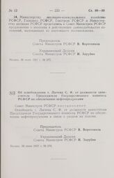 Постановление Совета Министров РСФСР. Об освобождении т. Лычева С. Ф. от должности заместителя Председателя Государственного комитета РСФСР по обеспечению нефтепродуктами. 30 июня 1987 г. № 270