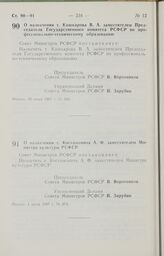 Постановление Совета Министров РСФСР. О назначении т. Кашкарова В. А. заместителем Председателя Государственного комитета РСФСР по профессионально-техническому образованию. 30 июня 1987 г. № 268