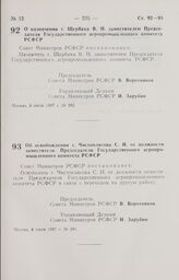 Постановление Совета Министров РСФСР. О назначении т. Щербака В. Н. заместителем Председателя Государственного агропромышленного комитета РСФСР. 6 июля 1987 г. № 282