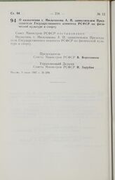 Постановление Совета Министров РСФСР. О назначении т. Мильчакова А. П. заместителем Председателя Государственного комитета РСФСР по физической культуре и спорту. 9 июля 1987 г. № 289