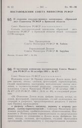 Постановление Совета Министров РСФСР. О создании государственного заповедника «Брянский лес» Главохоты РСФСР в Брянской области. 14 июля 1987 г. № 294 