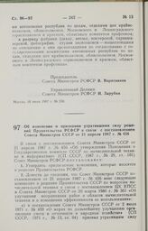 Постановление Совета Министров РСФСР. Об изменении и признании утратившими силу решений Правительства РСФСР в связи с постановлением Совета Министров СССР от 21 апреля 1987 г. № 456. 22 июля 1987 г. № 306