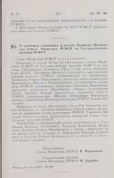 Постановление Совета Министров РСФСР. О частичных изменениях в составе Комиссии Президиума Совета Министров РСФСР по Государственным премиям РСФСР. 24 июля 1987 г. № 309