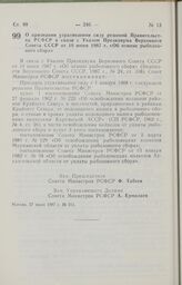 Постановление Совета Министров РСФСР. О признании утратившими силу решений Правительства РСФСР в связи с Указом Президиума Верховного Совета СССР от 10 июня 1987 г. «Об отмене рыболовного сбора». 27 июля 1987 г. № 311