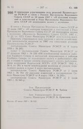 Постановление Совета Министров РСФСР. О признании утратившими силу решений Правительства РСФСР в связи с Указом Президиума Верховного Совета СССР от 10 июня 1987 г. «О внесении изменений и дополнений в Указ Президиума Верховного Совета СССР «О под...