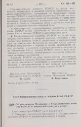 Постановление Совета Министров РСФСР. Об утверждении Положения о Государственном комитете РСФСР по физической культуре и спорту. 6 августа 1987 г. № 330