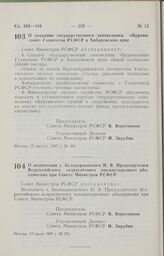 Постановление Совета Министров РСФСР. О создании государственного заповедника «Буреинский» Главохоты РСФСР в Хабаровском крае. 12 августа 1987 г. № 334