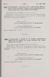 Постановление Совета Министров РСФСР. О назначении т. Колычева В. В. заместителем Председателя Всероссийского хозрасчетного внешнеторгового объединения при Совете Министров РСФСР. 24 июля 1987 г. № 307