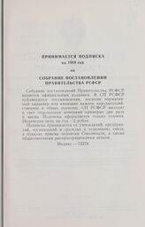 Постановление Совета Министров РСФСР. О назначении т. Терещука В. Г. заместителем Министра жилищно-гражданского строительства РСФСР. 5 августа 1987 г. № 323