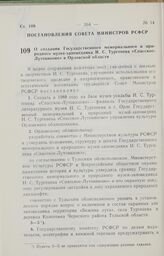 Постановление Совета Министров РСФСР. О создании Государственного мемориального и природного музея-заповедника И. С. Тургенева «Спасское-Лутовиново» в Орловской области. 28 августа 1987 г. № 351