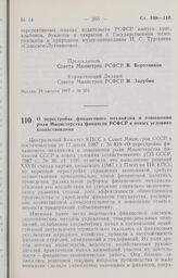 Постановление Совета Министров РСФСР. О перестройке финансового механизма и повышении роли Министерства финансов РСФСР в новых условиях хозяйствования. 31 августа 1987 г. № 355