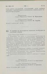 Постановление Совета Министров РСФСР. О тарифах на пассажирские перевозки автобусами по отдельным заказам. 10 сентября 1987 г. № 370