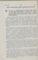 Постановление Совета Министров РСФСР. О мерах по выполнению постановления ЦК КПСС и Совета Министров СССР от 17 июля 1987 г. № 823 «О перестройке деятельности министерств и ведомств сферы материального производства в новых условиях хозяйствования»...