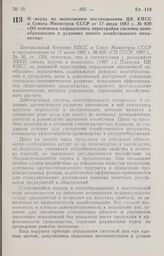 Постановление Совета Министров РСФСР. О мерах по выполнению постановления ЦК КПСС и Совета Министров СССР от 17 июля 1987 г. № 820 «Об основных направлениях перестройки системы ценообразования в условиях нового хозяйственного механизма». 31 август...