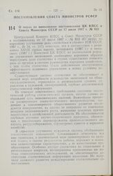 Постановление Совета Министров РСФСР. О мерах по выполнению постановления ЦК КПСС и Совета Министров СССР от 17 июля 1987 г. № 822. 31 августа 1987 г. № 357 