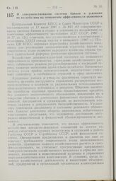 Постановление Совета Министров РСФСР. О совершенствовании системы банков и усилении их воздействия на повышение эффективности экономики. 31 августа 1987 г. № 358