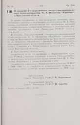 Постановление Совета Министров РСФСР. О создании Государственного литературно-мемориального музея-заповедника Н. А. Некрасова «Карабиха» в Ярославской области. 4 сентября 1987 г. № 367