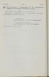 Постановление Совета Министров РСФСР. О назначении т. Савватеевой О. М. заместителем Министра просвещения РСФСР по кадрам. 31 августа 1987 г. № 353