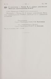 Постановление Совета Министров РСФСР. О назначении т. Панова В. Г. первым заместителем Министра здравоохранения РСФСР. 9 сентября 1987 г. № 369