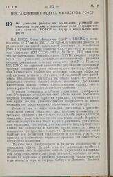 Постановление Совета Министров РСФСР. Об усилении работы по реализации активной социальной политики и повышении роли Государственного комитета РСФСР по труду и социальным вопросам. 31 августа 1987 г. № 359