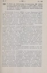 Постановление Совета Министров РСФСР. О мерах по выполнению постановления ЦК КПСС и Совета Министров СССР от 17 июля 1987 г. № 817 «О повышении роли Государственного комитета СССР по науке и технике в управлении научно-техническим прогрессом в стр...