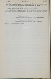 Постановление Совета Министров РСФСР. Об освобождении т. Балясной Л. К. от должности заместителя Министра просвещения РСФСР. 4 сентября 1987 г. № 366