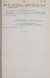 Постановление Совета Министров РСФСР. Об освобождении т. Солдатенкова И. Ф. от должности заместителя Министра социального обеспечения РСФСР. 9 сентября 1987 г. № 368