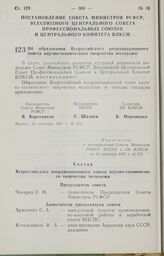 Постановление Совета Министров РСФСР, Всесоюзного Центрального Совета Профессиональных Союзов и Центрального Комитета ВЛКСМ. Об образовании Всероссийского координационного совета научно-технического творчества молодежи. 14 сентября 1987 г. № 372