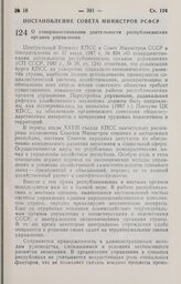 Постановление Совета Министров РСФСР. О совершенствовании деятельности республиканских органов управления. 31 августа 1987 г. № 361