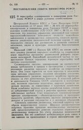 Постановление Совета Министров РСФСР. О перестройке планирования и повышении роли Госплана РСФСР в новых условиях хозяйствования. 31 августа 1987 г. № 362