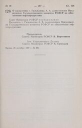 Постановление Совета Министров РСФСР. О назначении т. Гильманова А. А. заместителем Председателя Государственного комитета РСФСР по обеспечению нефтепродуктами. 29 сентября 1987 г. № 391