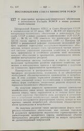 Постановление Совета Министров РСФСР. О перестройке материально-технического обеспечения и деятельности Госснаба РСФСР в новых условиях хозяйствования. 29 сентября 1987 г. № 387