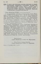 Постановление Совета Министров РСФСР. О таксах для исчисления размера взыскания за ущерб, причиненный гражданами незаконным выловом или уничтожением рыбы ценных видов и речного рака в рыбохозяйственных водоемах Башкирской АССР и Удмуртской АССР, К...