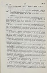 Постановление Совета Министров РСФСР. О совершенствовании экспертизы проектов и смет на строительство предприятий, зданий и сооружений, подведомственных республиканским и местным органам управления. 29 сентября 1987 г. № 386