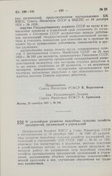 Постановление Совета Министров РСФСР. О дальнейшем развитии подсобных сельских хозяйств предприятий, организаций и учреждений. 14 октября 1987 г. № 400